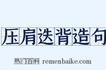 压肩迭背造句是什么意思的图片